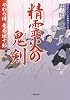 やわら侍・竜巻誠十郎 精霊火の鬼剣 (小学館文庫 し 6-6 やわら侍・竜巻誠十郎)