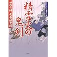 精霊火の鬼剣<br>翔田 寛 <br>小学館<br>580円<br>ISBN:9784094085594