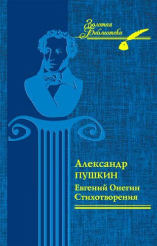 Евгений Онегин. Стихотворения (Russian Edition)