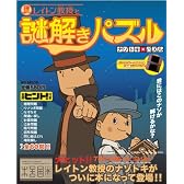 レイトン教授と謎解きパズル (MSムック)