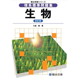 理系標準問題集生物 (駿台受験シリーズ)