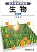 理系標準問題集生物 (駿台受験シリーズ)