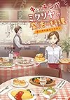 キッチン・ミクリヤの魔法の料理~寄り添う海老グラタン~ (双葉文庫)