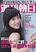 週刊朝日 2011年12月23日 石原さとみ 著名人の弔辞 増田有華
