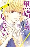 黒崎くんの言いなりになんてならない（８） (別冊フレンドコミックス)