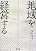 海野 進: 地域を経営する―ガバメント、ガバナンスからマネジメントへ