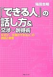 「できる人」の話し方&交渉・説得術―なぜか、「仕事ができる人」の技術と習慣