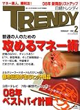 日経 TRENDY (トレンディ) 2008年 02月号 [雑誌]