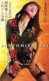 東京蜜会 愛は危険な香り [VHS] 香月藍