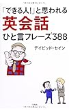 「できる人!」と思われる 英会話ひと言フレーズ388