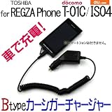 【Btypeカーシガーチャージャー】 国内普通車12V用 車載充電器 for REGZA Phone T-01C / IS04