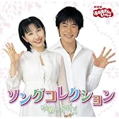 おかあさんといっしょ ソングコレクション ゆめのかけら