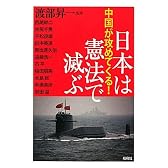 中国が攻めてくる！　日本は憲法で滅ぶ