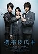 携帯彼氏+(プラス) [DVD]