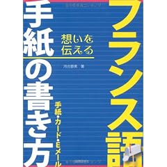 フランス語 手紙の書き方―手紙・カード・Eメール