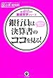 銀行員は決算書のココを見る! (おカネを借り続けるための裏経営学シリーズ)