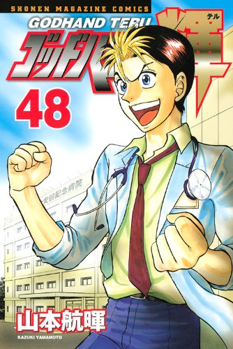 ゴッドハンド輝 48 (少年マガジンコミックス)