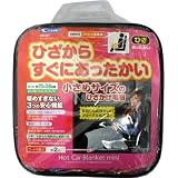 cretom [ クレトム ] [ 冬の便利アイテム ] WA55 ホットカーケット・ミニ [ 寒い冬に大活躍 ] [ CRETOM ] WA55