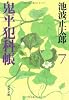 鬼平犯科帳〈7〉 (文春文庫)