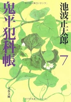 鬼平犯科帳〈7〉 (文春文庫)