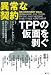 異常な契約-TPPの仮面を剥ぐ
