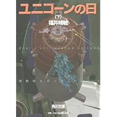 ユニコーンの日(下)  機動戦士ガンダムUC(2) (角川文庫)