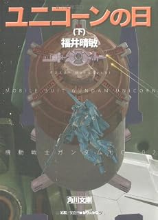 ユニコーンの日(下) 機動戦士ガンダムUC(2) (角川文庫)
