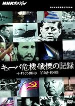 NHKスペシャル キューバ危機・戦慄の記録 十月の悪夢 前編・後編[DVD]