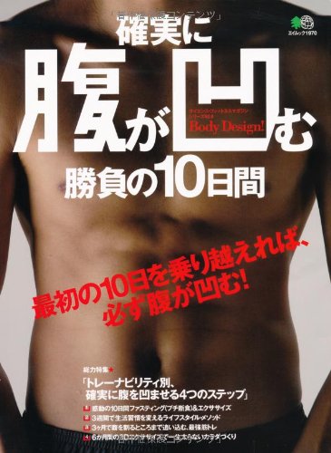 確実に腹が凹む勝負の10日間 (エイムック 1970 サイエンス・フィットネスマガジンシリーズ NO.) 確実に腹が凹む勝負の10日間 (エイムック 1970 サイエンス・フィットネスマガジンシリーズ NO.)