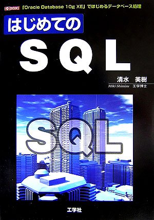 はじめてのSQL―「Oracle Database 10g XE」ではじめるデータベース処理 (I・O BOOKS)