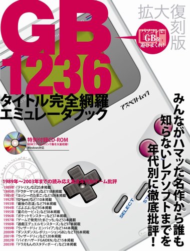Cover image : GB1236タイトル完全網羅エミュレータブック (アスペクトムック)