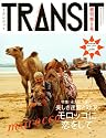 TRANSIT(トランジット)9号~永久保存 美しきモロッコという迷宮~ (講談社MOOK)