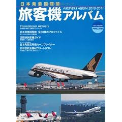 日本発着国際線 旅客機アルバム 2010-2011 (イカロス・ムック)