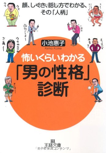 怖いくらいわかる「男の性格」診断―顔、しぐさ、話し方でわかる、その「人柄」 (王様文庫)