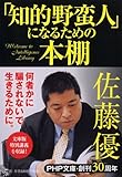 書評 「知的野蛮人」になるための本棚 by ohsui