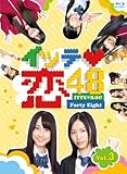イッテ恋48 VOL.3【初回限定版】 [Blu-ray]