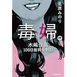 毒婦。 木嶋佳苗100日裁判傍聴記
