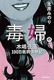 毒婦。 木嶋佳苗100日裁判傍聴記