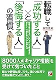 転職して「成功する人」と「後悔する人」の習慣 (アスカビジネス)