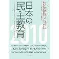 日本の民主教育 ２０１０<br>みんなで２１世紀の未来をひらく教育のつどい−教育研究全国集会二〇一〇実行委員会編 <br>大月書店<br>2940円<br>ISBN:9784272406357