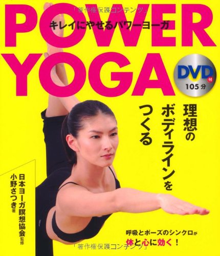 DVD付 キレイにやせるパワーヨーガ