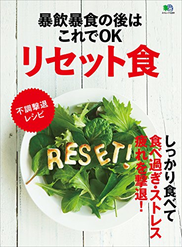暴飲暴食の後はこれでOK リセット食［雑誌］ エイムック (Japanese Edition)
