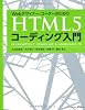Webデザイナー/コーダーのための HTML5コーディング入門