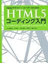 Webデザイナー/コーダーのための HTML5コーディング入門