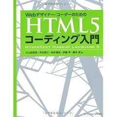 Webデザイナー/コーダーのための HTML5コーディング入門