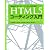 Webデザイナー/コーダーのための HTML5コーディング入門