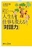 人生も仕事も変える「対話力」 日本人に闘うディベートはいらない (講談社+α新書 644-1C)