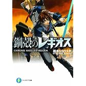 鋼殻のレギオス (富士見ファンタジア文庫)