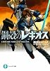 鋼殻のレギオス (富士見ファンタジア文庫)