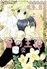 蜜の王国（２） (花音コミックスCitaCitaシリーズ)